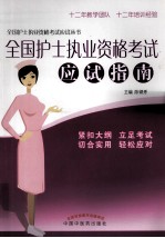 全国护士执业资格考试应试丛书 全国护士执业资格考试应试指南
