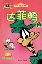 达菲鸭 2 最新版
