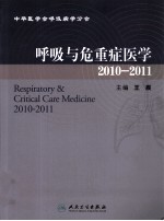 呼吸与危重症医学 2010-2011