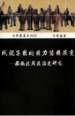 关陇集团的权力结构演变 西魏北周政治史研究
