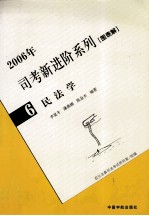 2006年司考新进阶系列 图表解 6 民法学