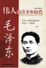 伟人的青少年时代 毛泽东