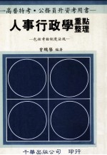 人事行政学重点整理 包括考铨制度法规
