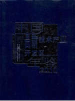 中国高新技术产业开发区年鉴 2010
