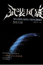 武装风暴 3 极光城