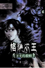 格萨尔王 2 圣光的救赎
