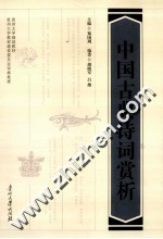 中国古典诗词赏析
