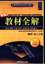 教材全解 高二物理 上