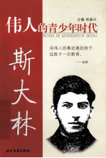 伟人的青少年时代 斯大林
