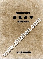 小猕猴智力画刊 珠三角少年 2008年合订本