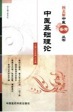 图表解中医备考丛书 中医基础理论