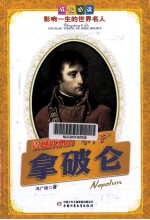 成长必读影响一生的世界名人 震撼欧洲的“小个子” 拿破仑