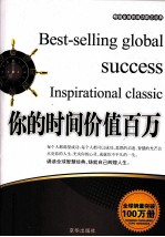 畅销全球的成功励志经典 你的时间价值百万