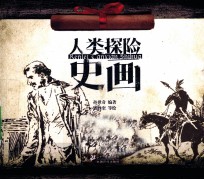 人类探险史画 3