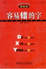 容易错的字 最新版