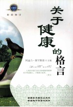 关于健康的格言 珍藏版