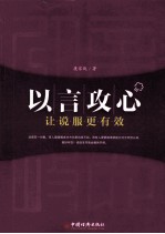 以言攻心 让说服更有效