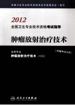 肿瘤放射治疗技术