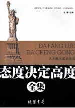 态度决定高度全集
