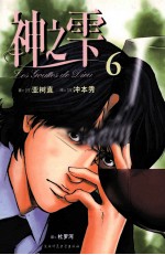 神之雫 6