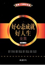 激扬人生励志经典 好心态成就好人生全集