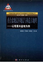 叠合盆地层序地层分析与构造古地理 以塔里木盆地为例