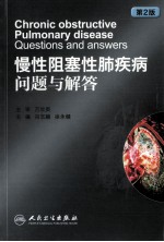 慢性阻塞性肺疾病问题与解答