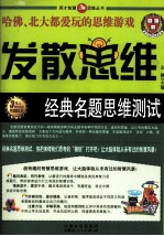 发散思维经典名题思维测试