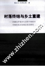 村落终结与乡土重建 西藏拉萨城市化进程中柳梧村失地农民文化观念变迁研究
