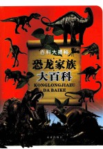 百科大揭秘 恐龙家族大百科