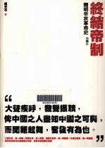 终结帝制 简明辛亥革命史 插图本