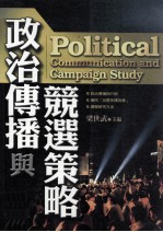 政治传播与竞选策略