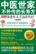 中医世家不外传的长寿方 300条老年人手边养生经