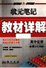 教材详解 状元笔记 高中化学 必修1 江苏版