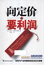 向定价要利润 如何为产品和服务制定高定价策略