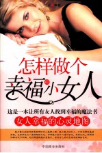 怎样做个幸福的小女人