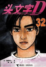 头文字D 32