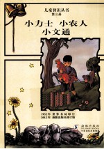 儿童智识丛书 小力士 小农人 小文通