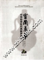 灵兰集萃 中华珍贵医药典籍展图录