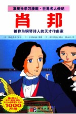 集英社学习漫画·世界名人传记 肖邦