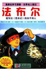 集英社学习漫画·世界名人传记 法布尔