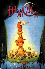 世界经典儿童文学系列 伊索寓言