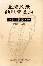 台湾民众的社会意向 社会科学的分析
