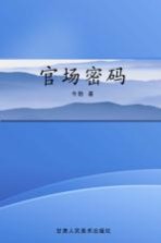 官场密码