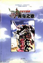盖亚冥想曲 青穹之歌