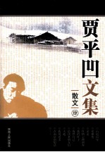 贾平凹文集 散文 4