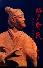 编户齐民 传统政治社会结构之形式