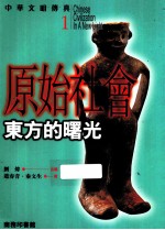 中华文明传真 1 原始社会 东方的曙光