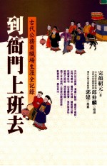 到衙门上班去 古代公务员职场生涯全记录