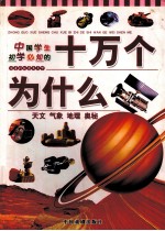 中国学生初学必知的十万个为什么 天文 气象 地理 奥秘 注音彩版图文天下